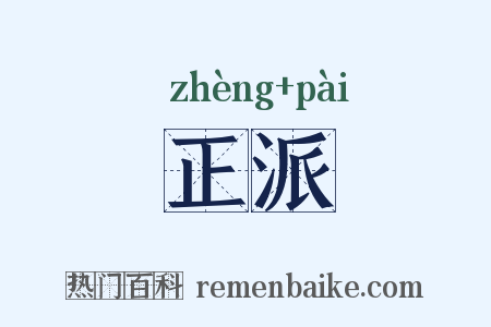 正派是什么意思的图片